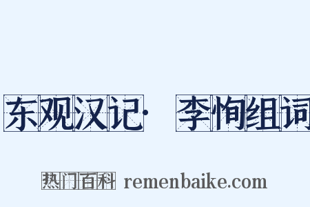 东观汉记·李恂组词是什么意思的图片
